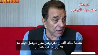الفنان الهندي الكبير دارمندرا ردة فعله على سؤال مشاركته مع الفنان أميتاب باتشان Dharmendra  الفنان الهندي الكبير دارمندرا ردة فعله على سؤال مشاركته مع الفنان أميتاب باتشان Dharmendra