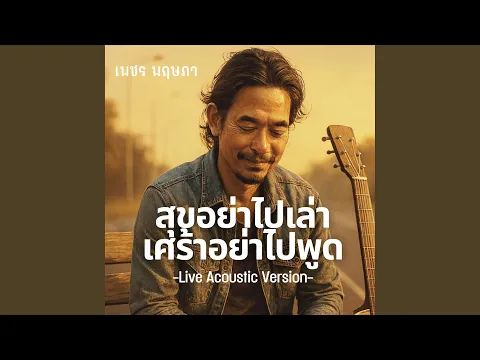 Video Thumbnail: สุขอย่าไปเล่าเศร้าอย่าไปพูด (Live Acoustic...