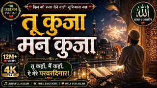 Tu Kuja Man Kuja – The Most Soulful Crying Sufi Song 2026 | 4K Spiritual Masterpiece
