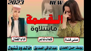 جديد 2023الفنان خالد ودتنبول القسمة مابتتلاوة 