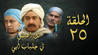 مسلسل لن اعيش في جلباب ابي الحلقة الخامسة والعشرون Lann Aeish Fi Gilbab Aby Series 