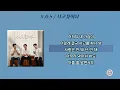 V.O.S - 사고쳤어요 [가사]