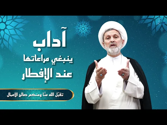 ⁣آداب ينبغي مراعاتها عند الإفطار