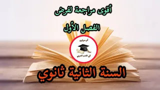 أقوى مراجعة في مادة الأدب العربي لفرض الفصل الأول للسنة الثانية ثانوي جميع الشعب  أقوى مراجعة في مادة الأدب العربي لفرض الفصل الأول للسنة الثانية ثانوي جميع الشعب