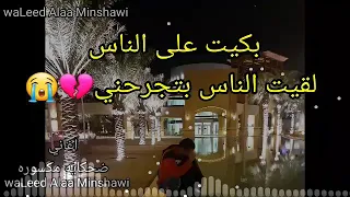 بكيت على الناس لقيت الناس بتجرحني 