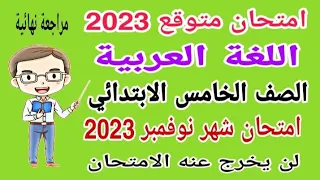 امتحان متوقع لغة عرببة للصف الخامس الابتدائي امتحان شهر نوفمبر الترم الأول 
