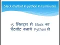 15 Slack Python - quick slack chatbot in python