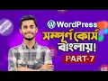 How to Create a Menu on a WordPress Website WordPress Full Course Bangla WordPress Navigation Menu