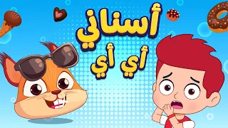 أغنية أسناني أي     اغاني اطفال دووديز           دندنها