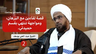 معركة المنبر بين نقد الإنقاذ والضغط على المجلس العسكري ومواجهة قحت د عبد الحي يوسف حلقة 2 