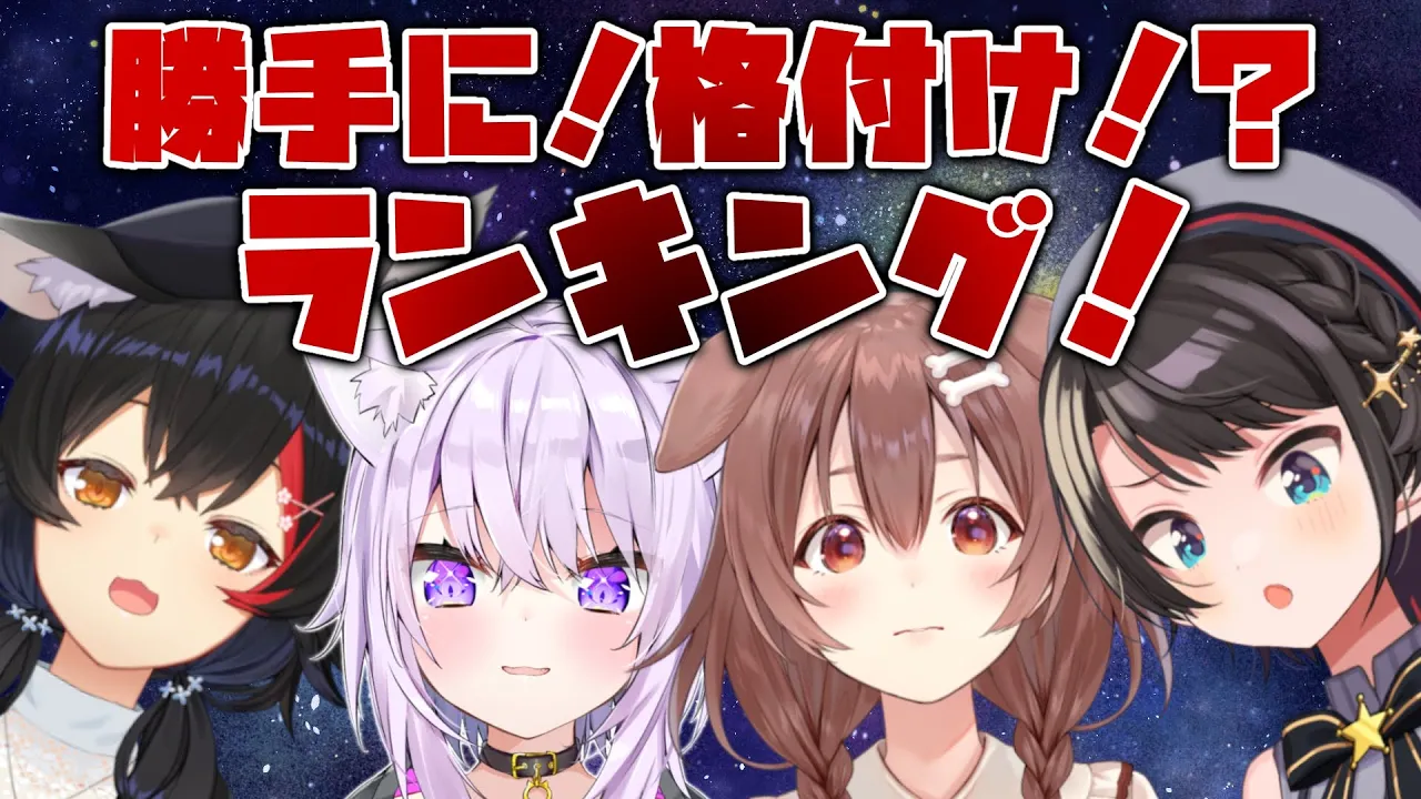 【#SMOK】勝手に格付けランキングするしゅばああああああああああ！！！【ホロライブ】