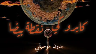 كايروكي نقطة بيضا بدون موسيقي 