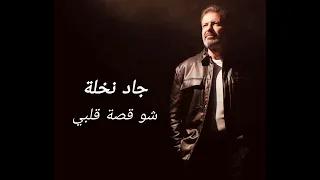 Jad Nakhle Shou Ossit Albi جاد نخلة شو قصة قلبي 