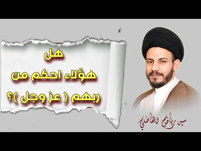 ⁣سؤال : هل الاول والثاني احكم من الحكيم عندكم ؟