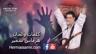 هرماس سمير ترنيمة انت الله 