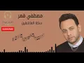 مصطفى قمر سكة العاشقين-Mostafa Amar
