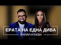 Lagu МАРИЯ ИЛИЕВА: ЕРАТА НА ЕДНА ДИВА / Мон Дьо: Храмът на историите