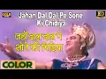 Download Lagu Jahan Dal Dal Pe \\ जहाँ डाल डाल पे (COLOR) HD - Mohammed Rafi | Prithviraj Kapoor,Dara Singh,Mumtaz