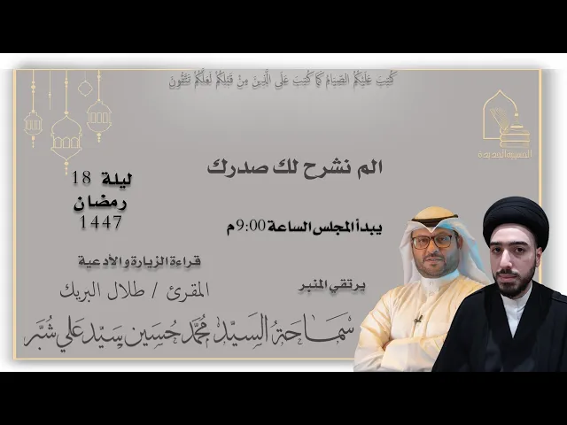 ⁣سماحة السيد محمد حسين سيد علي شبر - ألم نشرح لك صدرك - ليلة ١٨ رمضان ١٤٤٧هـ