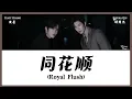 Download Lagu 【CHI/ENG/PINYIN LYRIC】 Eliot Huang (黄星) \u0026 Kipuka Qiu (邱鼎杰) - Royal Flush (同花顺)