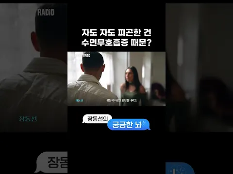 자고 일어나도 피곤한 사람 보세요