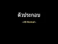 ตัวประกอบ | AB Normal