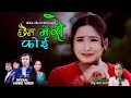 Download Lagu Folk Song Chhain Mero Koi  |-Yogendra Harmel | Laxmi Pariyar | Juna Gurung'|Hem Shreatha || 2082