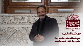 تاریخ شفاهی سینما ایران جهانگیر الماسی Jahangir Almasi Iran Cinema Museum 