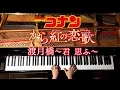 Download Lagu 【ピアノ】渡月橋〜君 思ふ〜倉木麻衣【楽譜あり】映画「名探偵コナン-から紅の恋歌」/弾いてみた/Piano/CANACANA