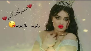 زنوبه يازنوبه ياحليوه ياحبوبه هذا التصميم ال كل زنوبه 