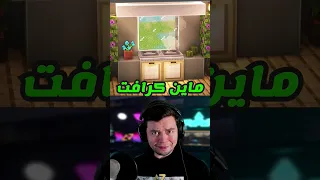 ماينكرافت بناء مطبخ جميل 