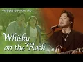 최성수 - Whisky on the rock 1시간 / 우리들의 블루스 OST 원곡