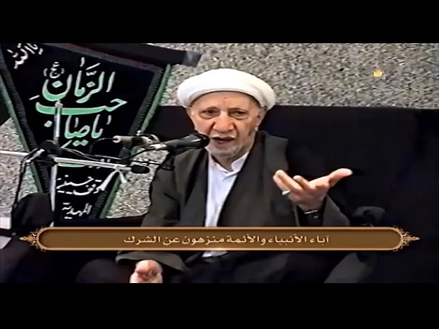 آباء الأنبياء والأئمة منزهون عن الشرك - الشيخ أحمد الوائلي