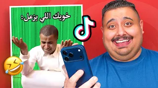 شفت مقاطع تيك توك تضحك 🤣 #6 | أكثر مقطع ضحكني !!!