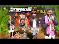 Lagu సంక్రాంతి గంగిరెద్దు || village comedy videos || Thirupathi Official