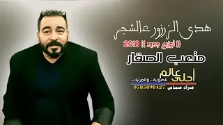 متعب الصقار      دبكة هدا الزرزور عالشجر   توزيع جديد      دندنها