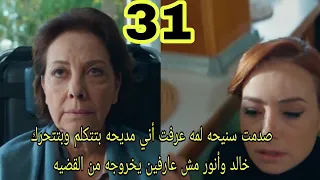 نيران الحسد الحلقه 31 