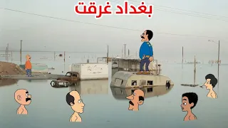 بغداد غرقت 
