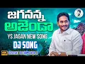 Jagan Anna Agenda Dj Song | Jagan Dj Songs| Nalgonda Gaddar Narsanna Dj Song