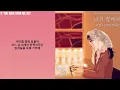 수영(SooYoung) - 나의 별에게 (To My Star) 당신이 소원을 말하면 (If You Wish Upon Me) OST Part. 8 Lyrics|가사