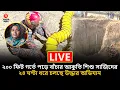 🔴LIVE: ২০০ ফুট গর্তে ২ বছরের শি'শু, উদ্ধারে ২৪ ঘন্টায় খনন মাত্র ৬০ ফুট | Child Incident | Rajshahi