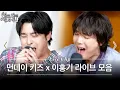 Lagu FT아일랜드 명곡 메들리 (With 먼데이 키즈) | 사랑앓이 - 천둥 - 눈물이 더 가까운 사람 - 사랑하는 법을 몰라서 - 지독하게 | 먼키의 발자국 Live Clip