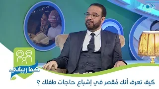 كيف تعرف أنك م قصر في إشباع حاجات طفلك د مصطفى أبو سعد 
