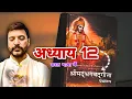 Lagu श्रीमद् भगवद् गीता  [ अध्याय 12 ] Shri Mad BhagwatGeeta   । Anuj Sharma । भगवद्गीता सरल भाषा में 