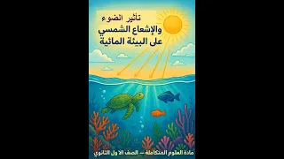 تأثير الضوء والاشعاع الشمسي على البيئات المائية علوم متكاملة الصف الاول الثانوي ترم اول 2026 