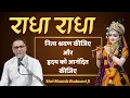 Download Lagu राधा राधा राधा | Radha Radha | Manish Bodwani #harinaamsankirtan #kirshanabhajan