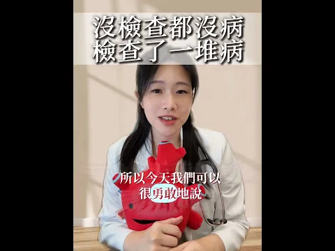 🏘️ 鄰居說 03【沒檢查都沒病，檢查了一堆病】