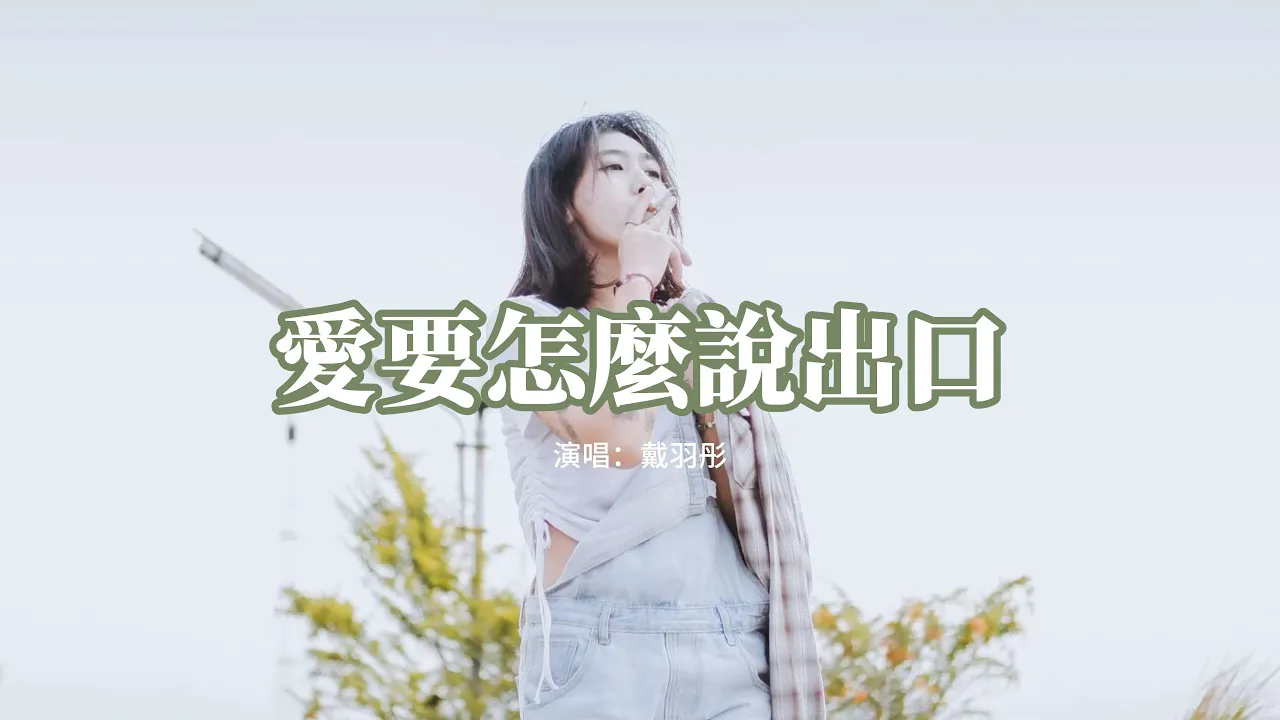 戴羽彤 - 愛要怎麼說出口(原唱:趙傳)『你勸我滅了心中的火,我還能夠怎麼說 怎麼說都是錯。』【動態歌詞MV】 戴羽彤 - 愛要怎麼說出口(原唱:趙傳)『你勸我滅了心中的火,我還能夠怎麼說 怎麼說都是錯。』【動態歌詞MV】