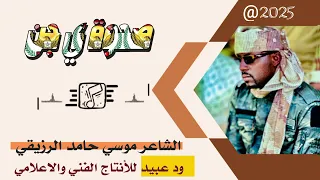 الشاعر موسي حامد الرزيقي 