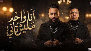 مهرجانات        انا واحد مليش تاني   ممنوع المقارنه   احنا اتنين اخوات   عطوه تيتو   حوده الجوكر  دندنها